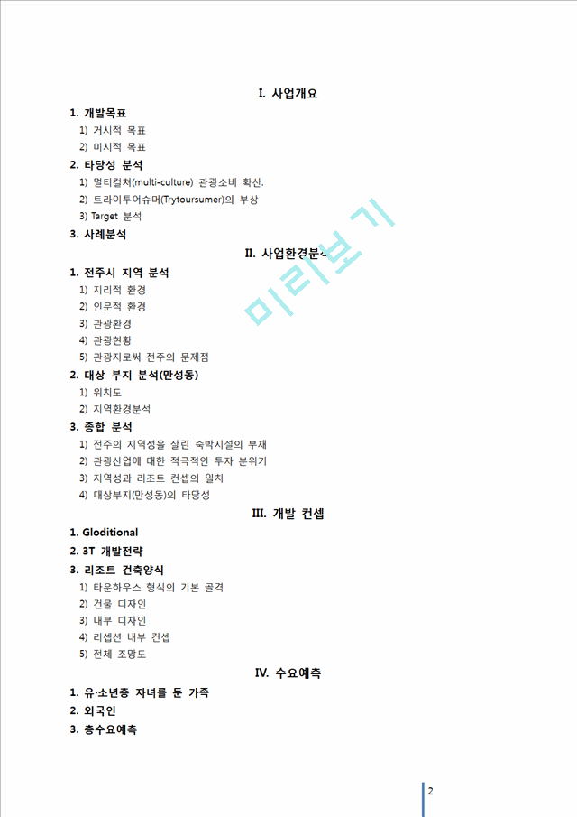 [사업계획서] 리조트(콘도) 창업 사업계획서.docx